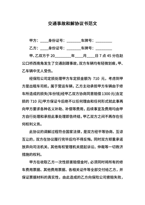 交通事故和解协议书范文.docx
