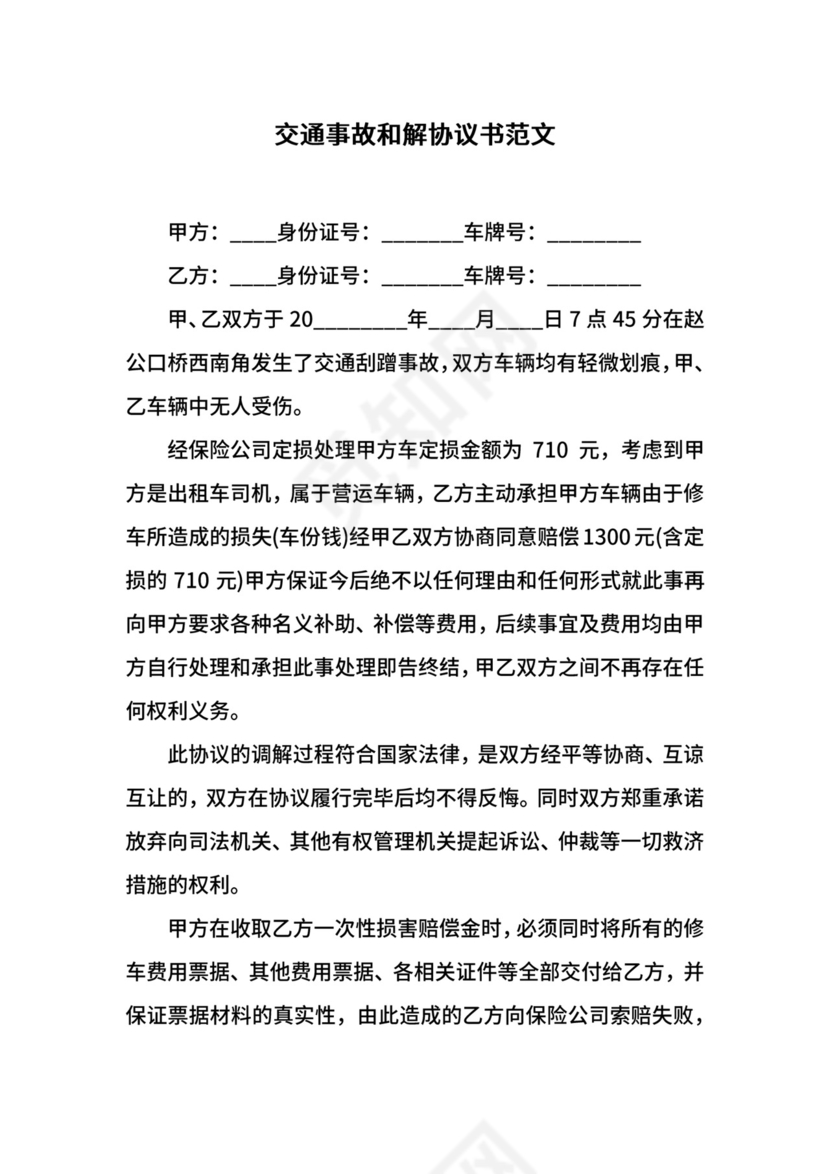 交通事故和解协议书范文.docx