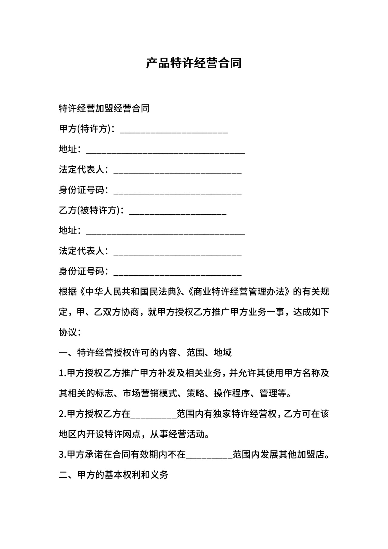 产品特许经营合同.docx