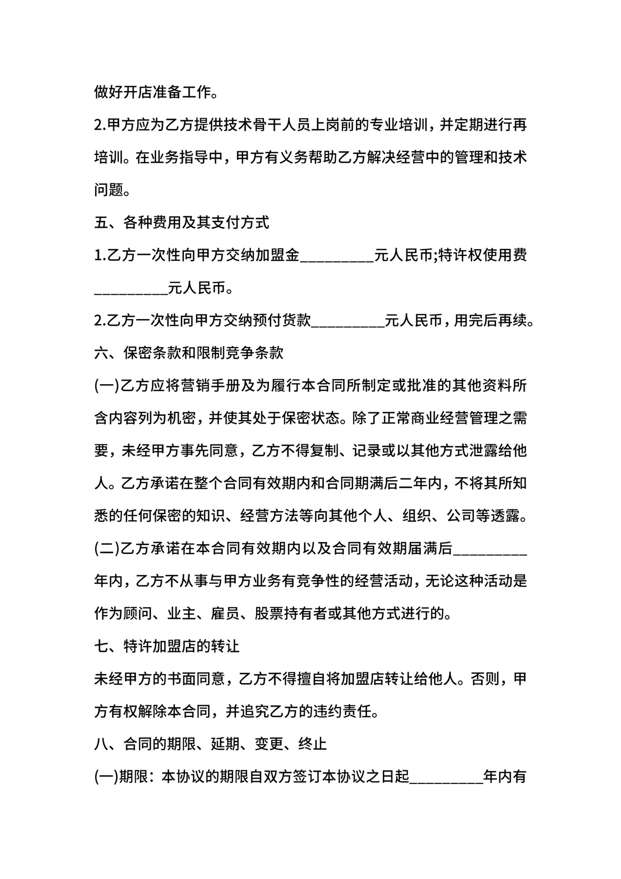 产品特许经营合同.docx