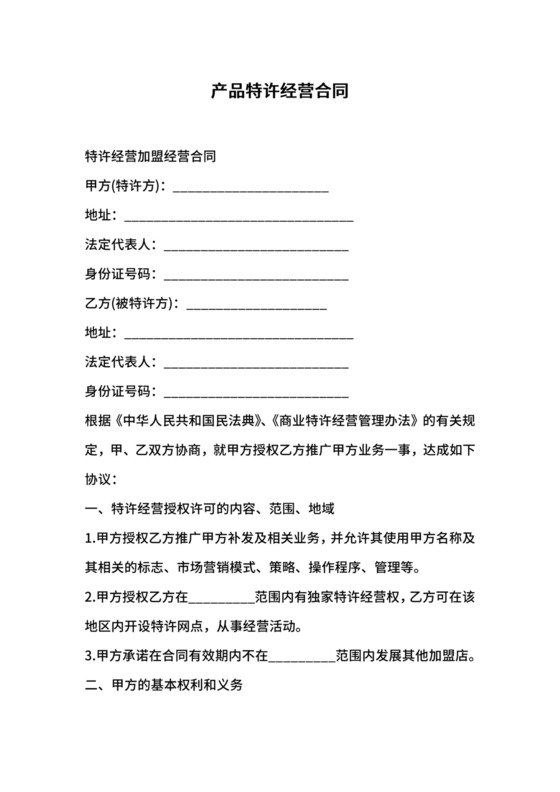 产品特许经营合同.docx
