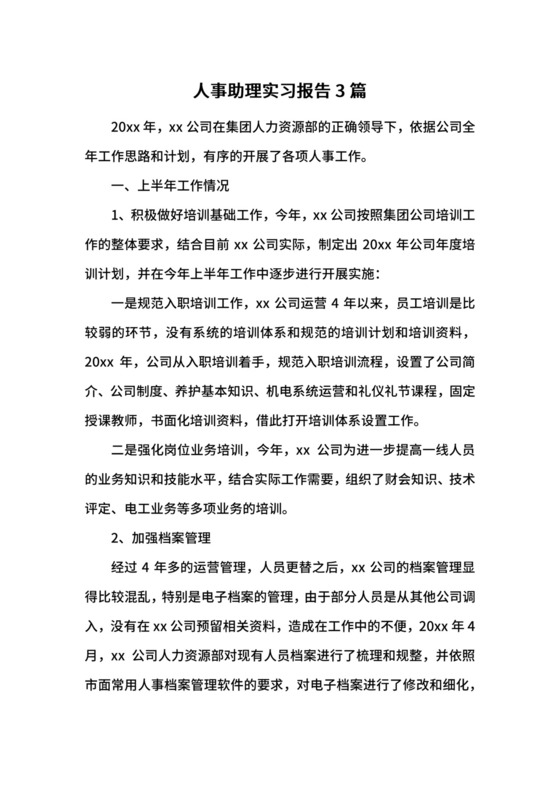 人事助理实习报告3篇.docx
