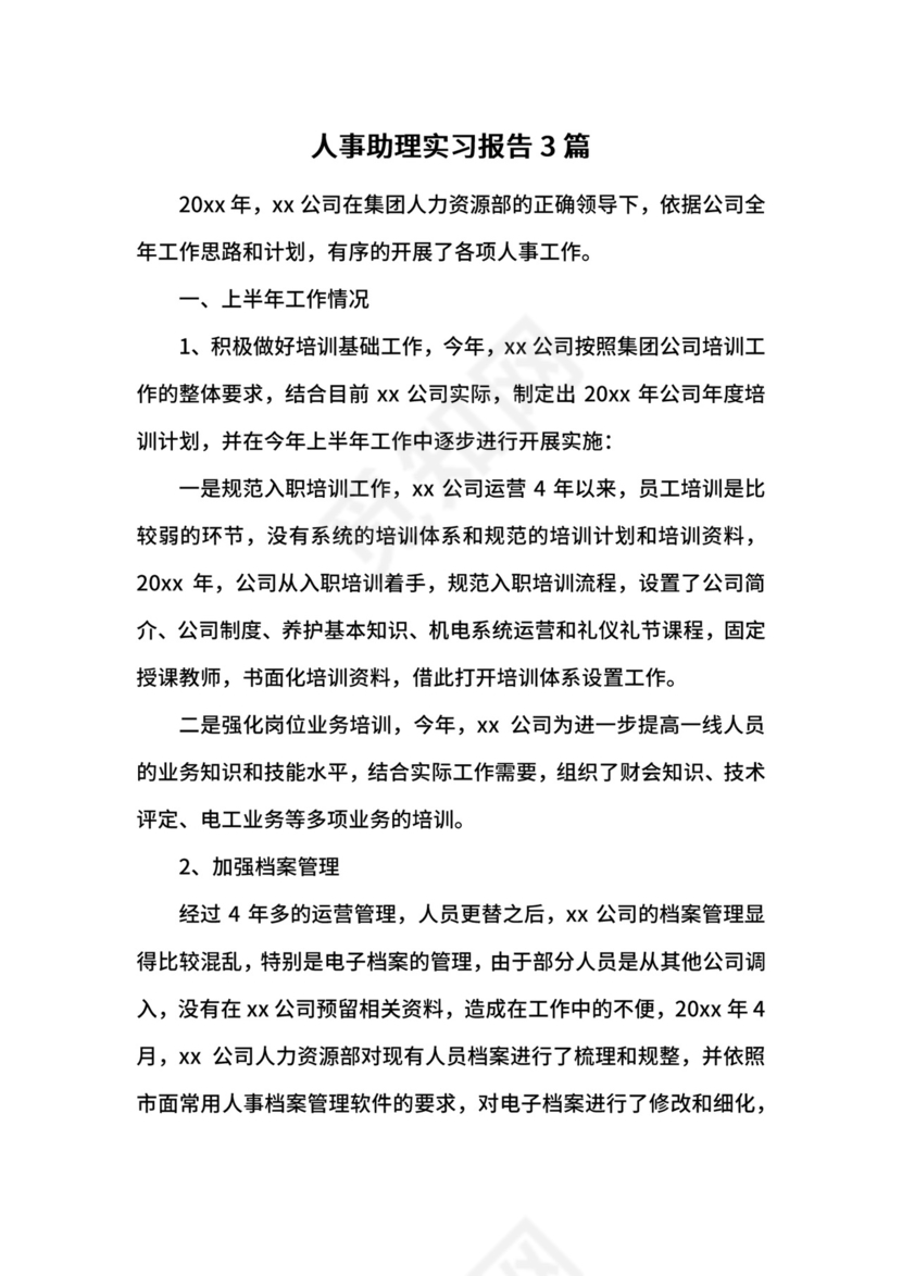 人事助理实习报告3篇.docx