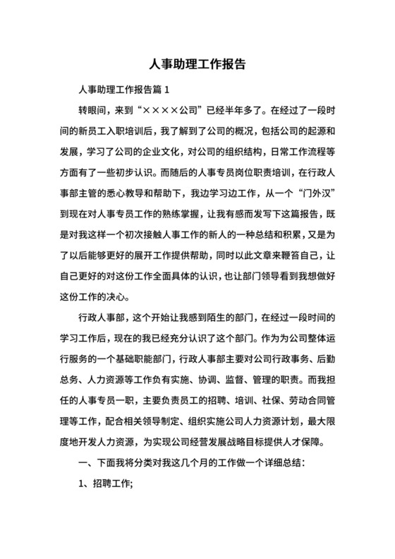 人事助理工作报告.docx