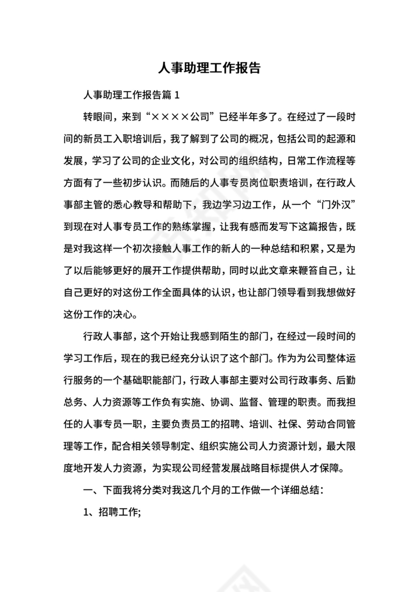 人事助理工作报告.docx