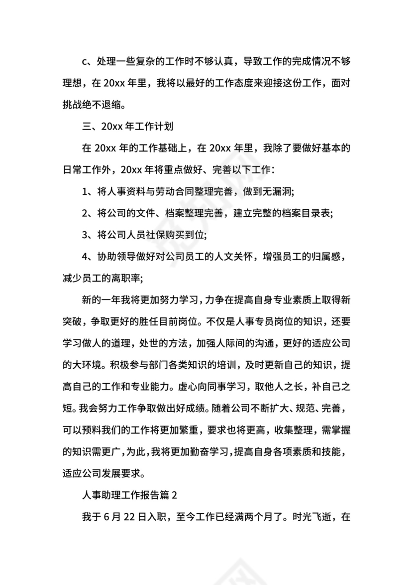 人事助理工作报告.docx