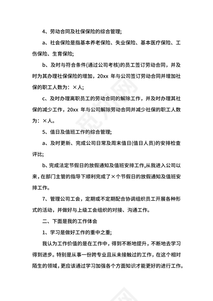 人事助理工作报告.docx