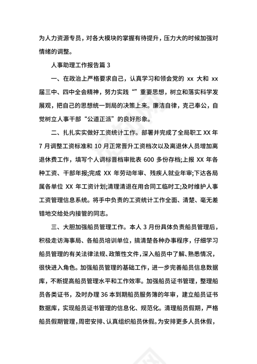 人事助理工作报告.docx
