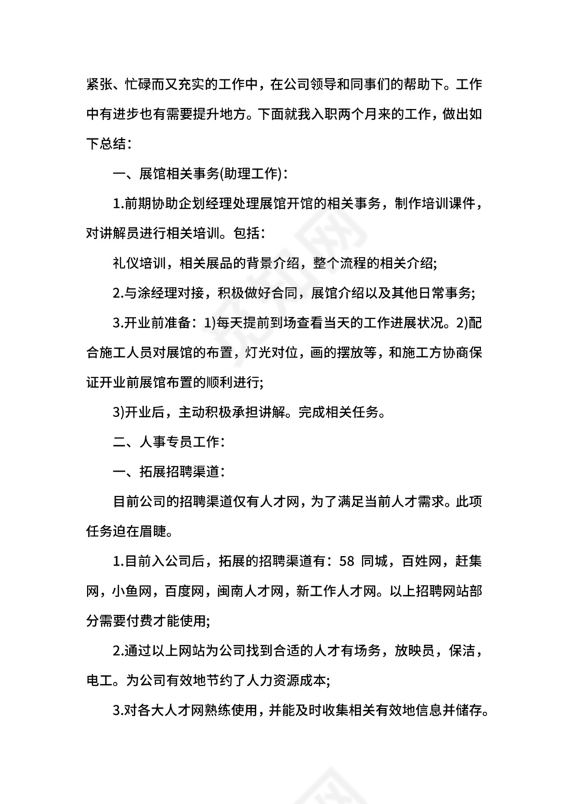 人事助理工作报告.docx