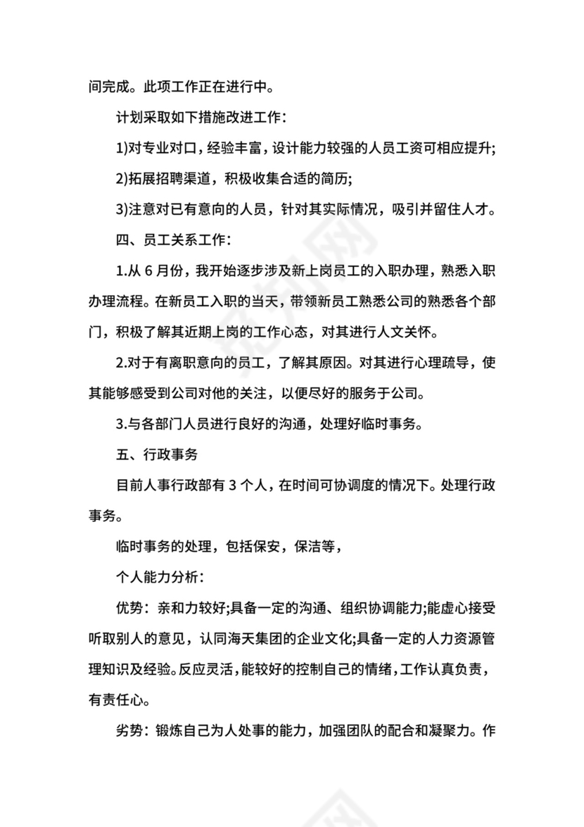 人事助理工作报告.docx