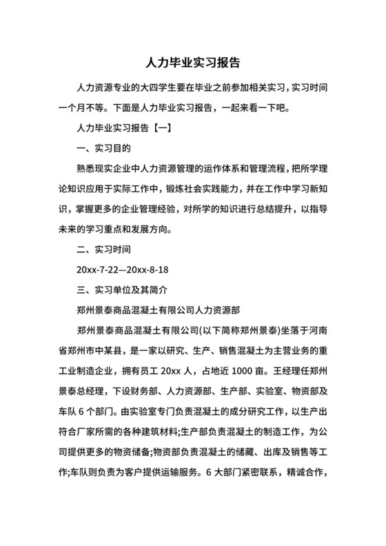 人力毕业实习报告.docx