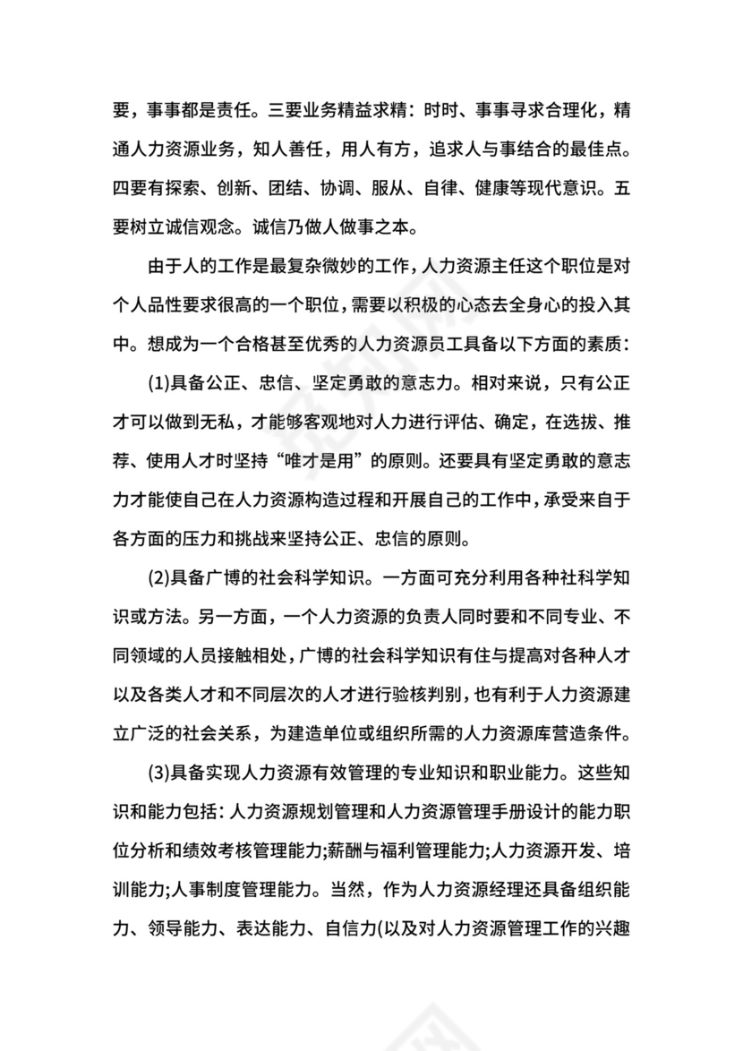 人力资源毕业生实习自我鉴定.docx