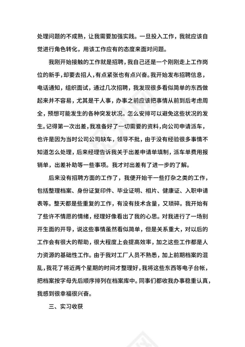 人力资源毕业生实习自我鉴定.docx