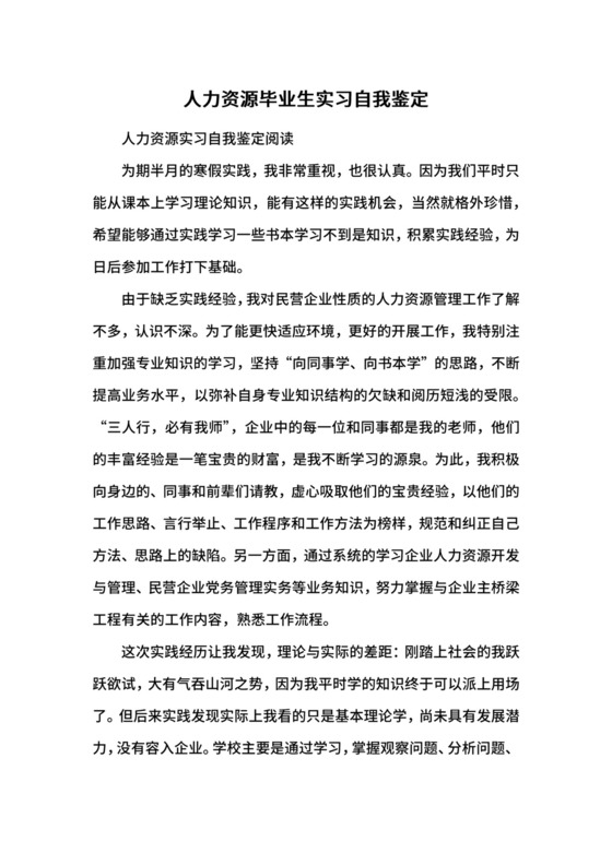 人力资源毕业生实习自我鉴定.docx
