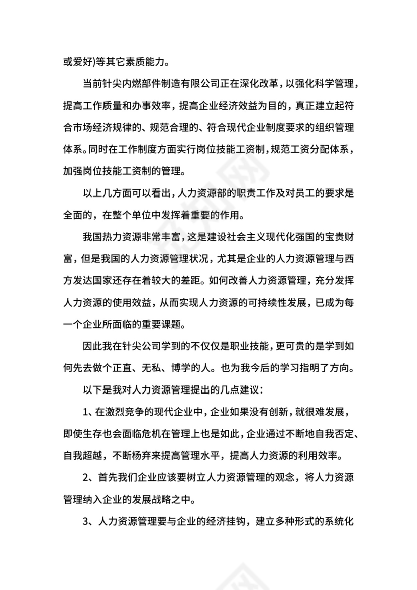 人力资源毕业生实习自我鉴定.docx