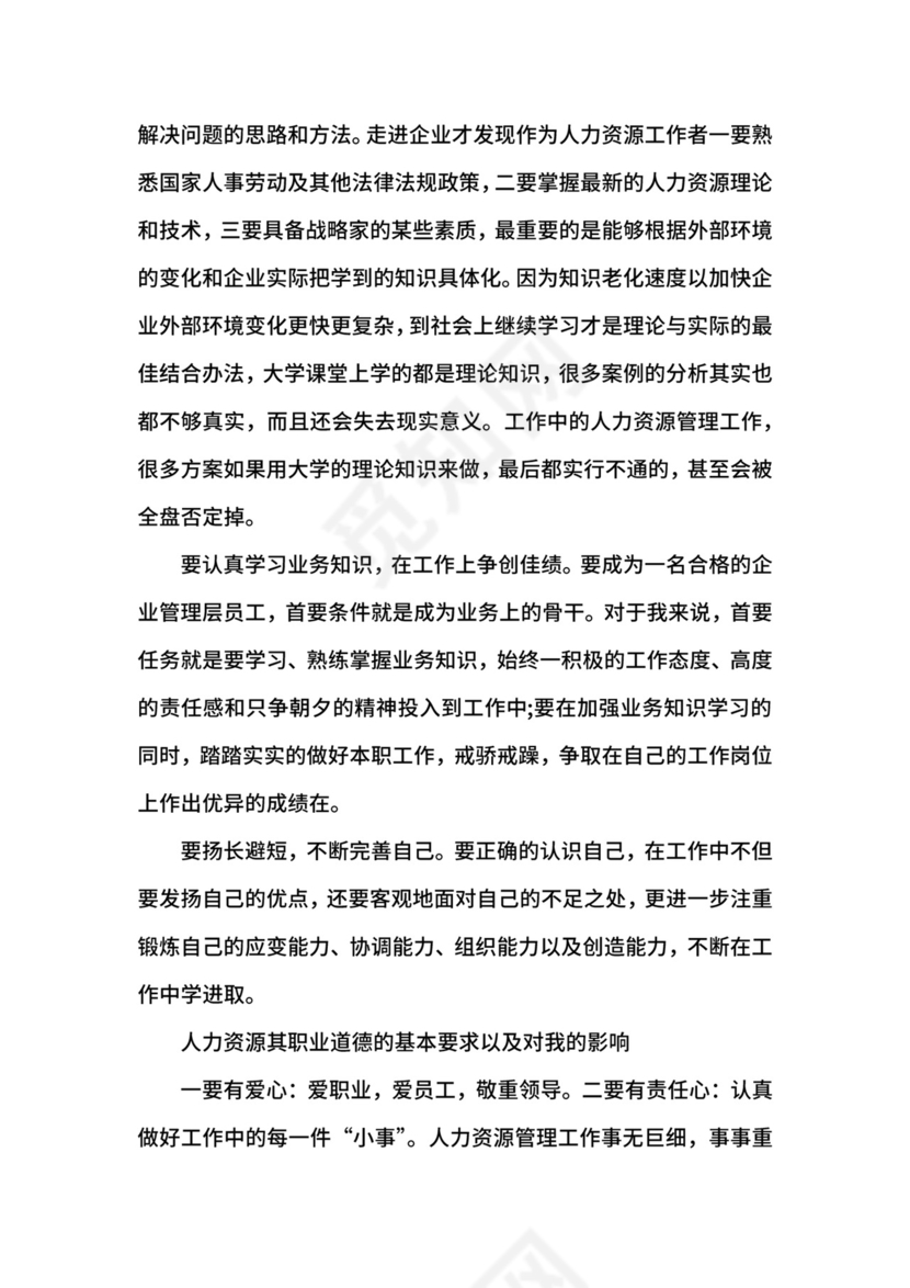 人力资源毕业生实习自我鉴定.docx