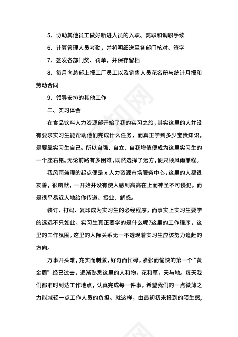 人力资源毕业生实习自我鉴定.docx
