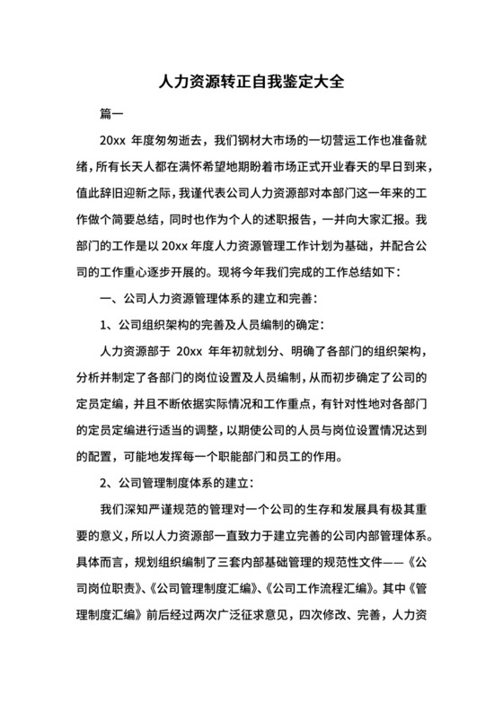 人力资源转正自我鉴定大全.docx