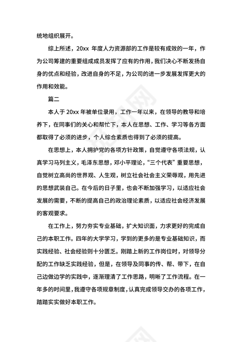 人力资源转正自我鉴定大全.docx