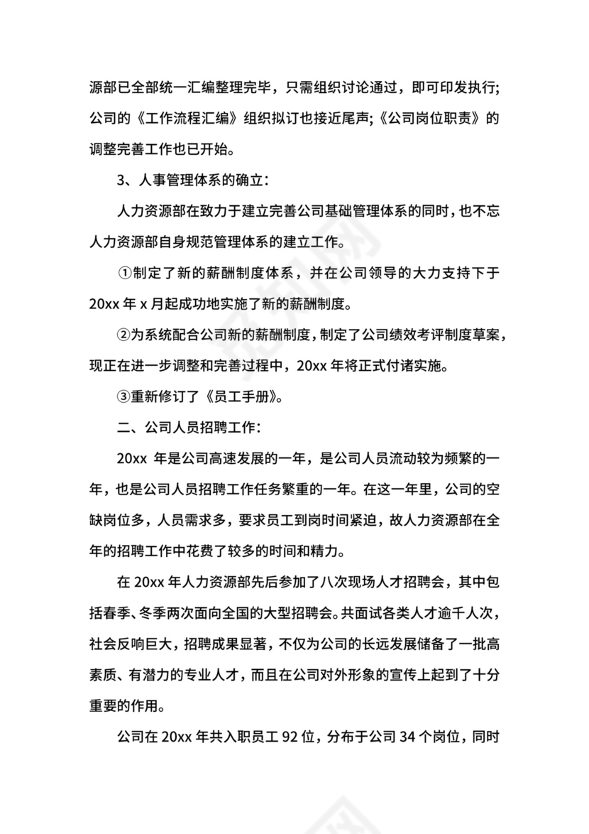人力资源转正自我鉴定大全.docx