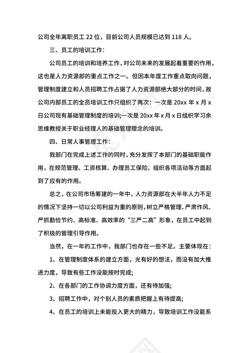 人力资源转正自我鉴定大全.docx