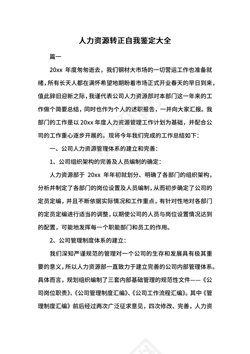 人力资源转正自我鉴定大全.docx