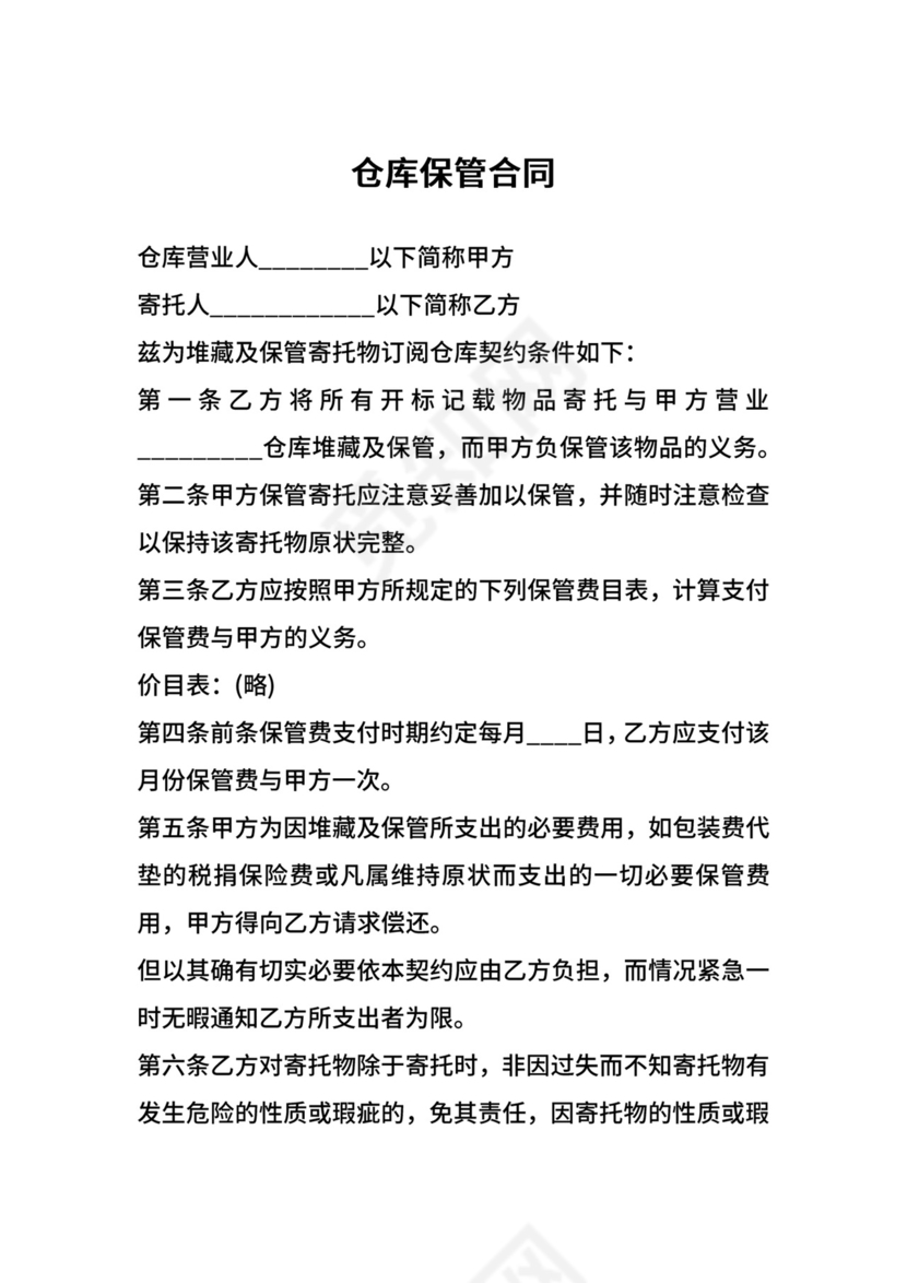 仓库保管合同.docx