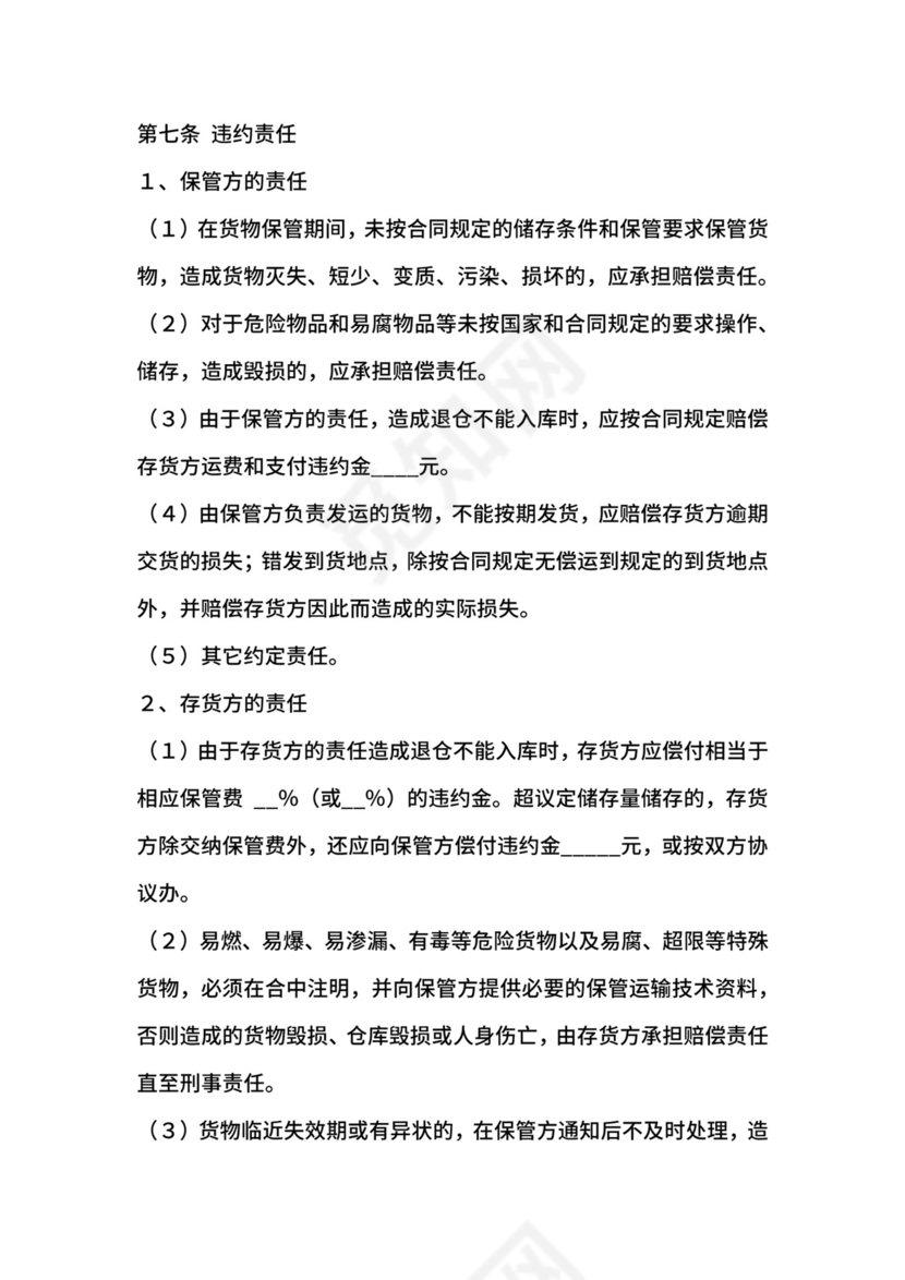 仓库保管合同范本.docx