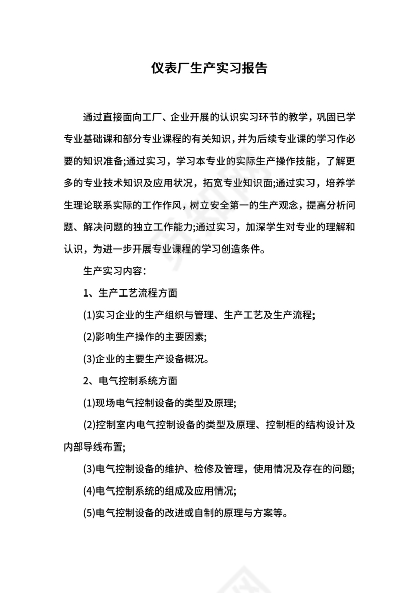 仪表厂生产实习报告.docx