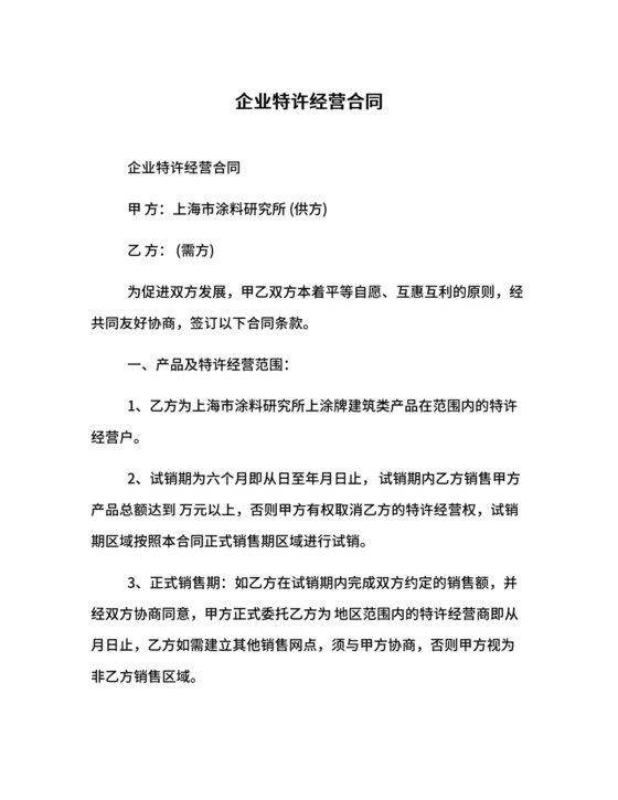 企业特许经营合同.docx