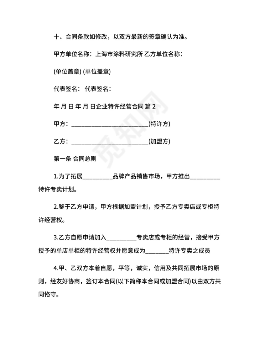 企业特许经营合同.docx