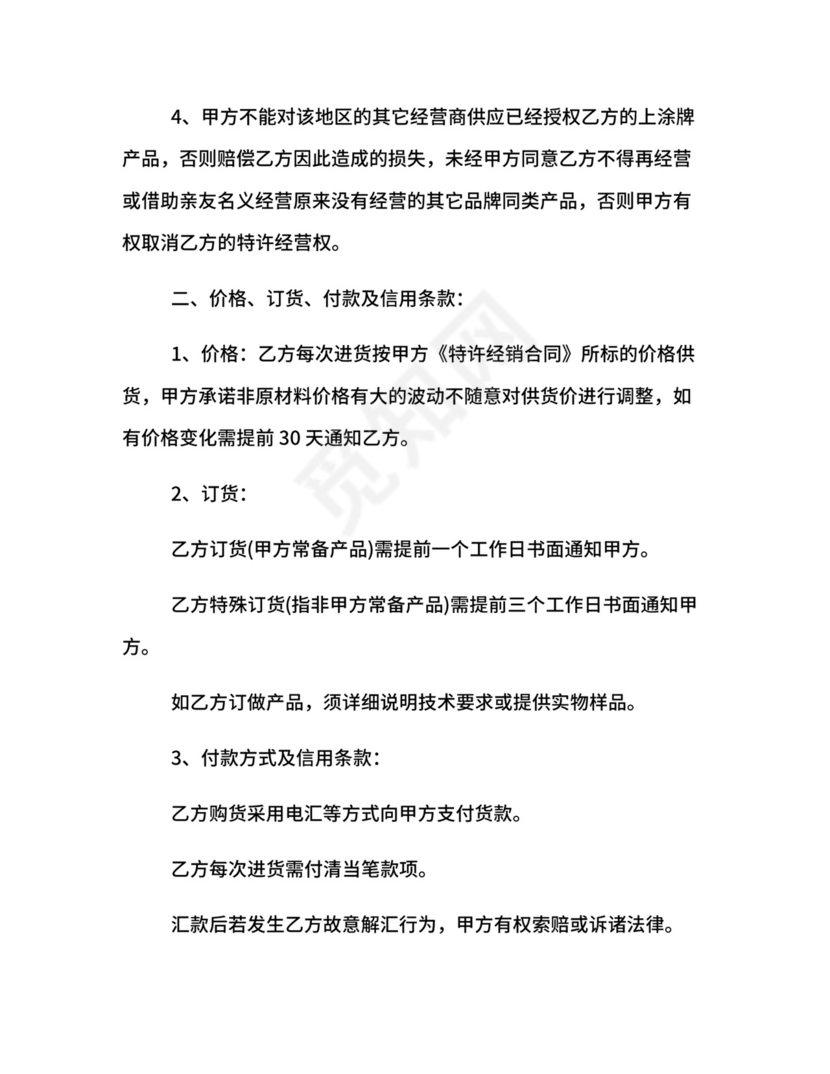 企业特许经营合同.docx
