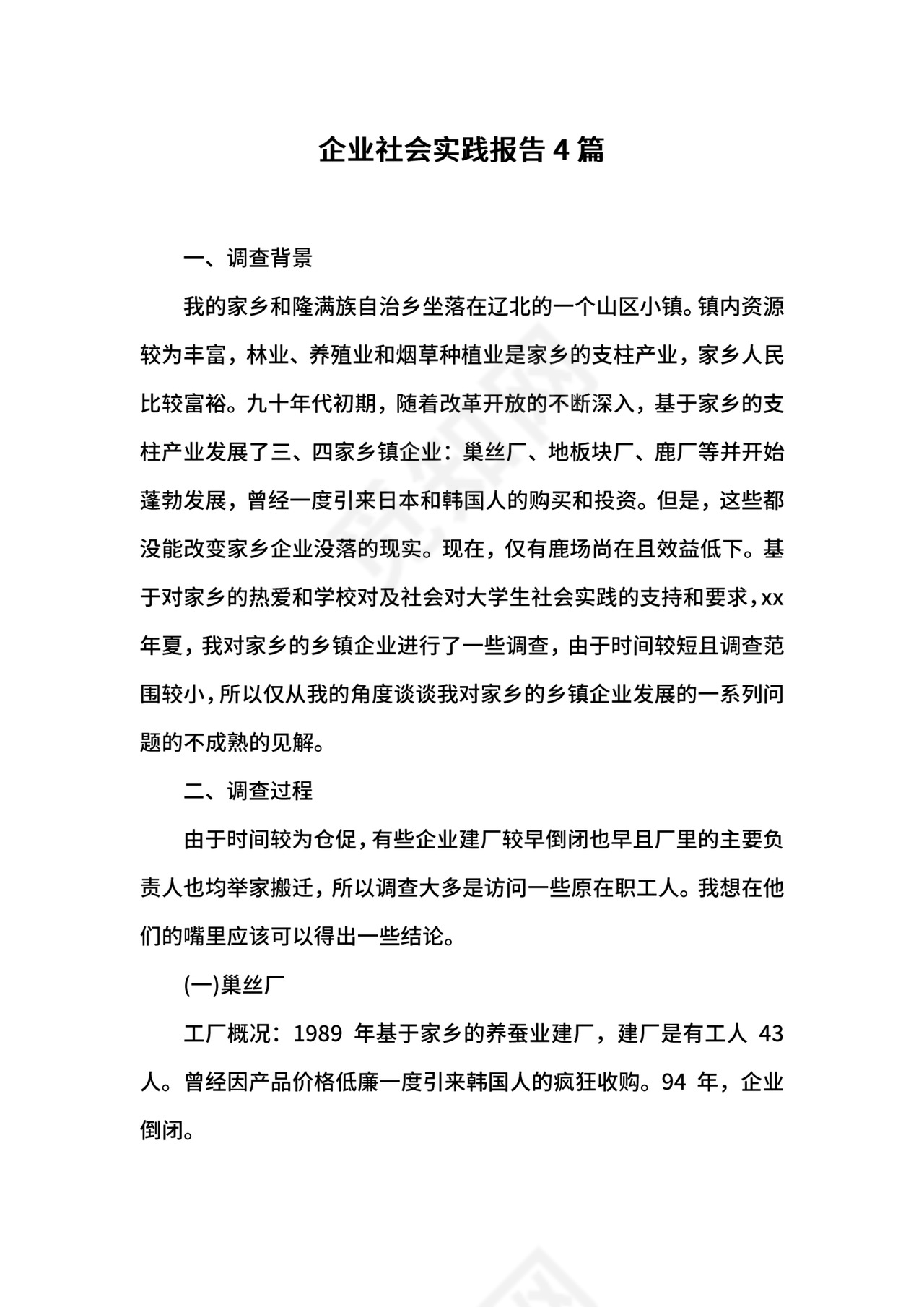 企业社会实践报告4篇.docx
