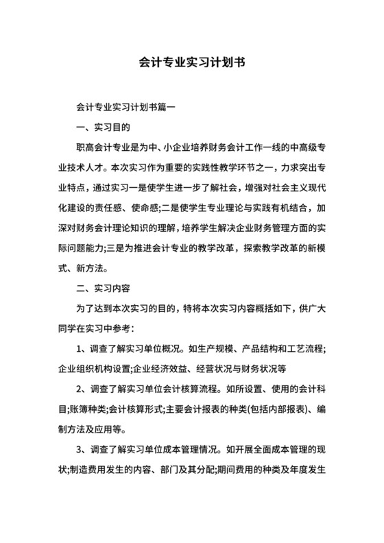 会计专业实习计划书.docx