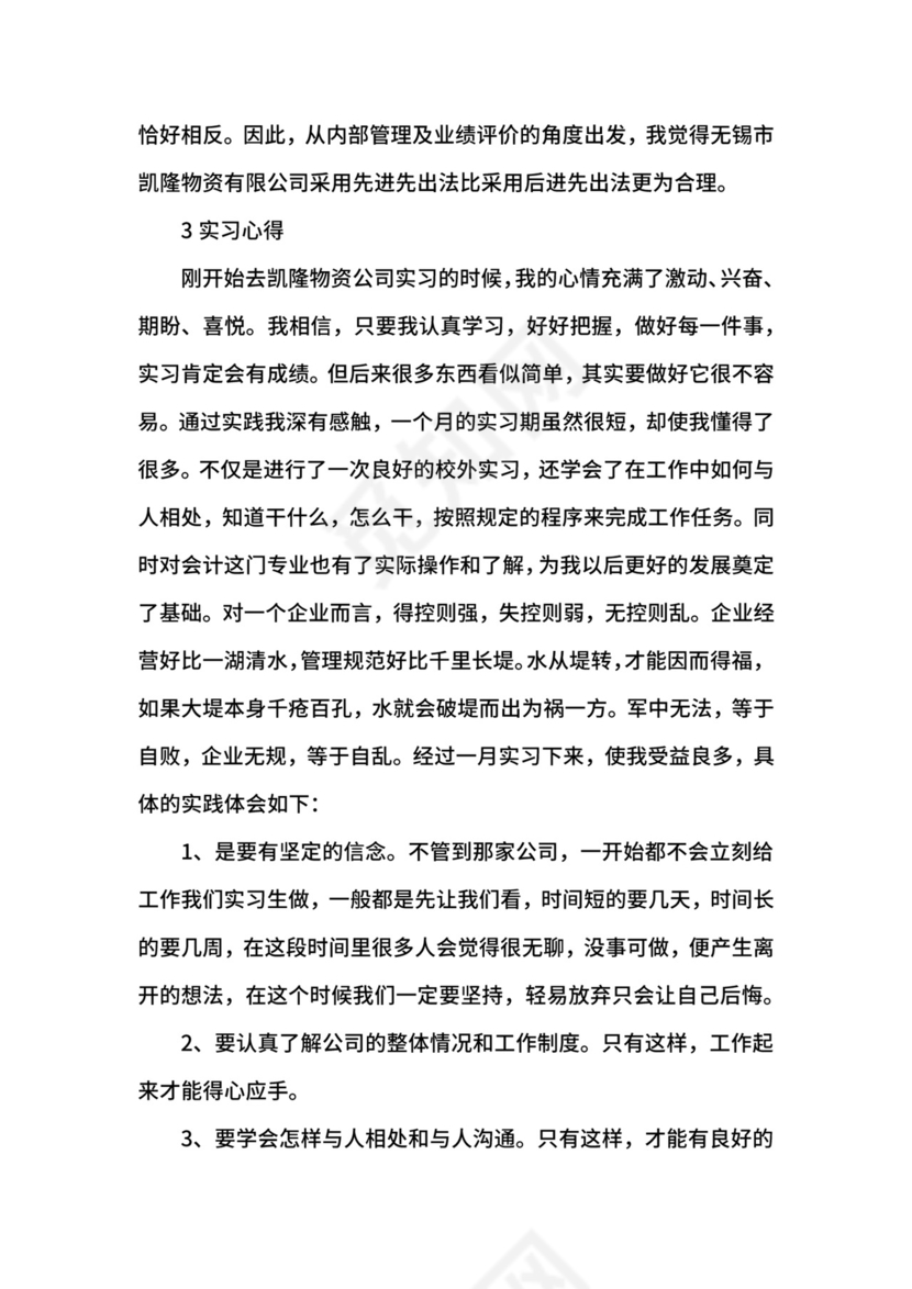 会计专业毕业实习报告.docx