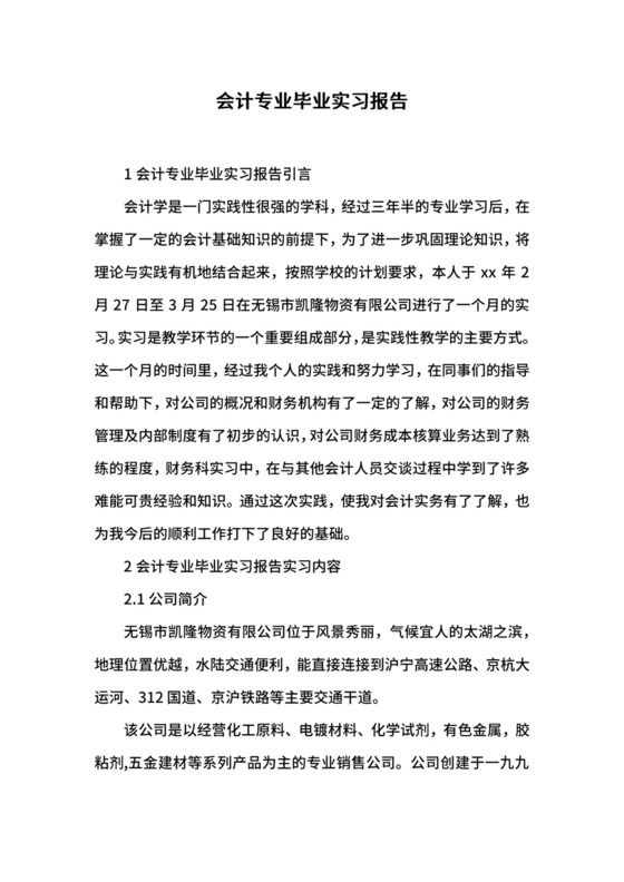 会计专业毕业实习报告.docx