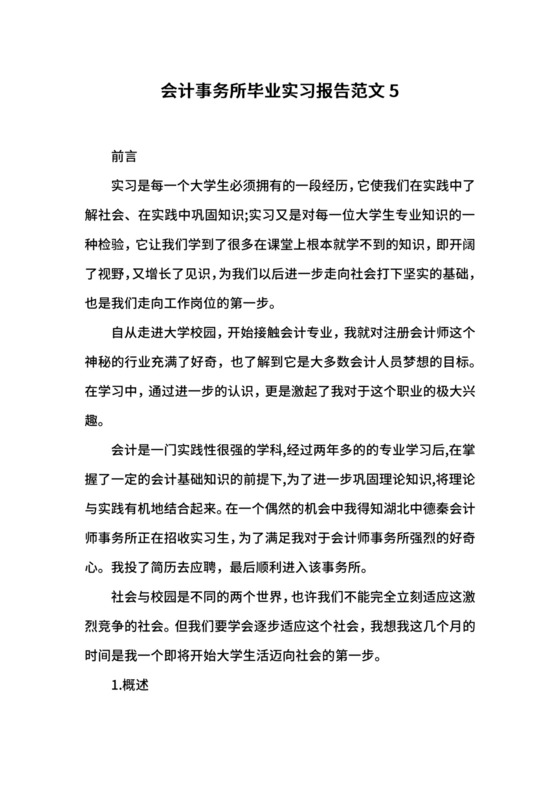 会计事务所毕业实习报告范文5.docx