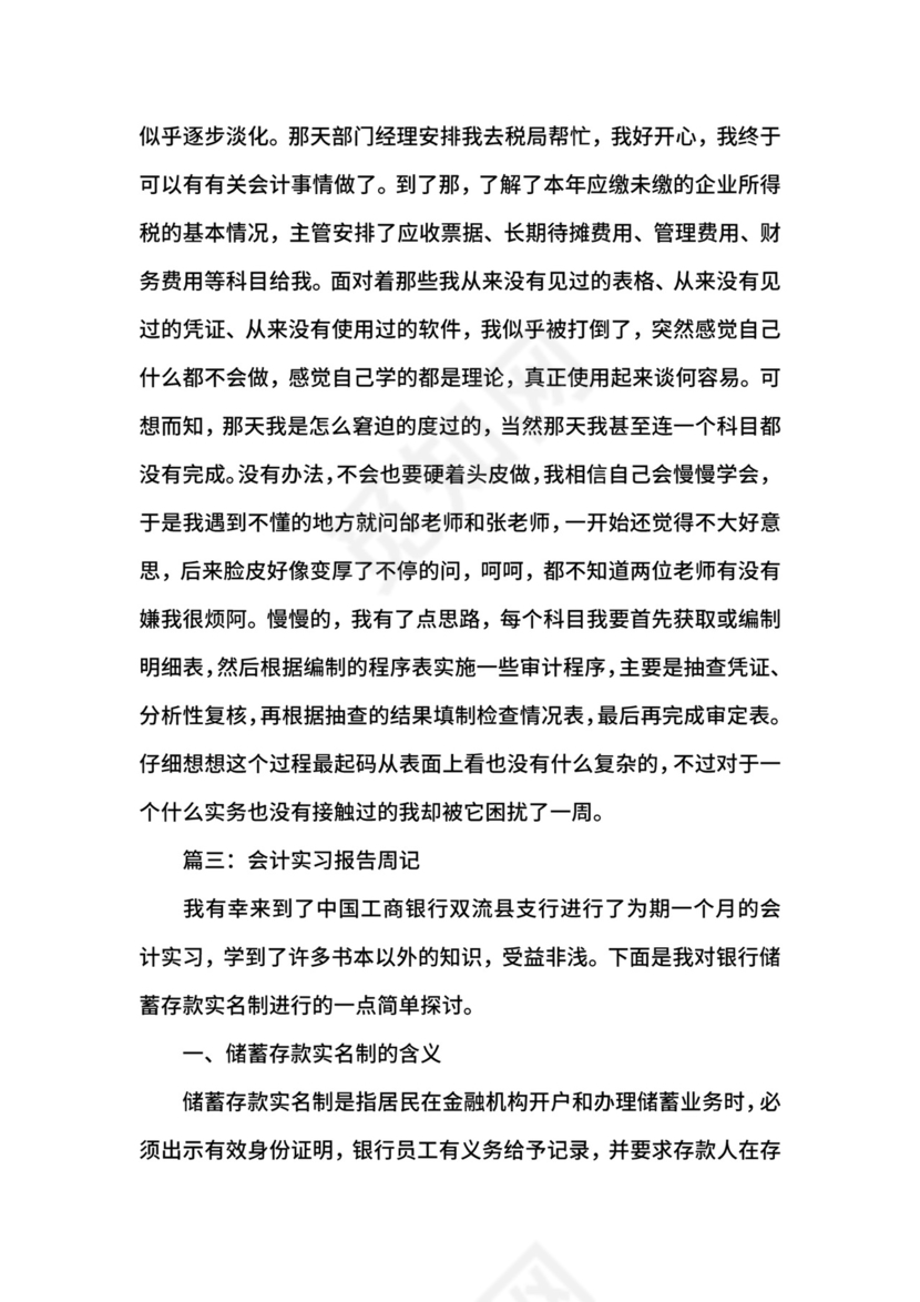 会计实习报告周记8篇.docx