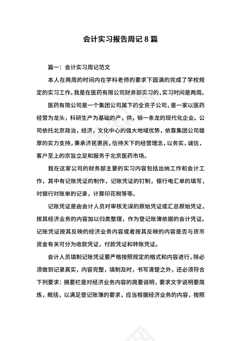会计实习报告周记8篇.docx