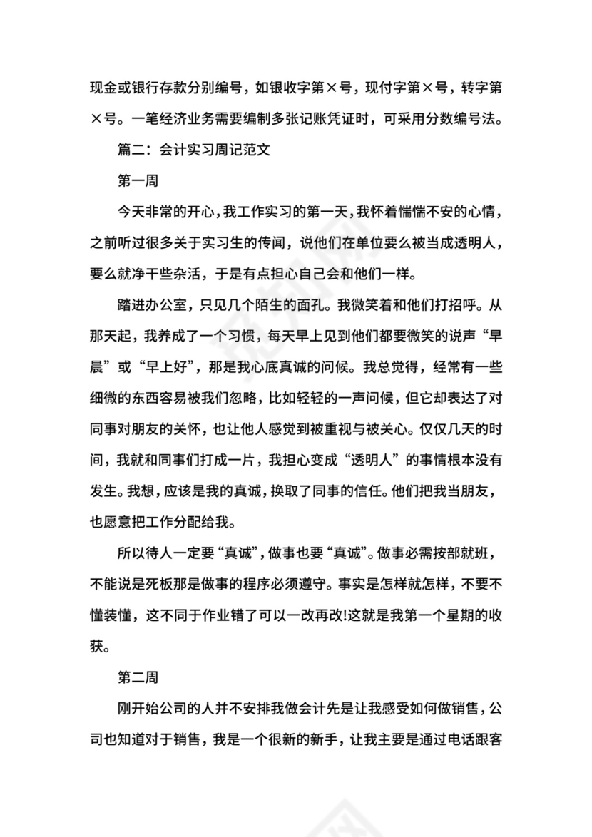 会计实习报告周记8篇.docx