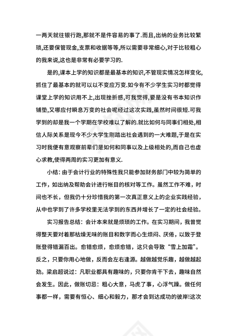 会计毕业实习生自我鉴定.docx