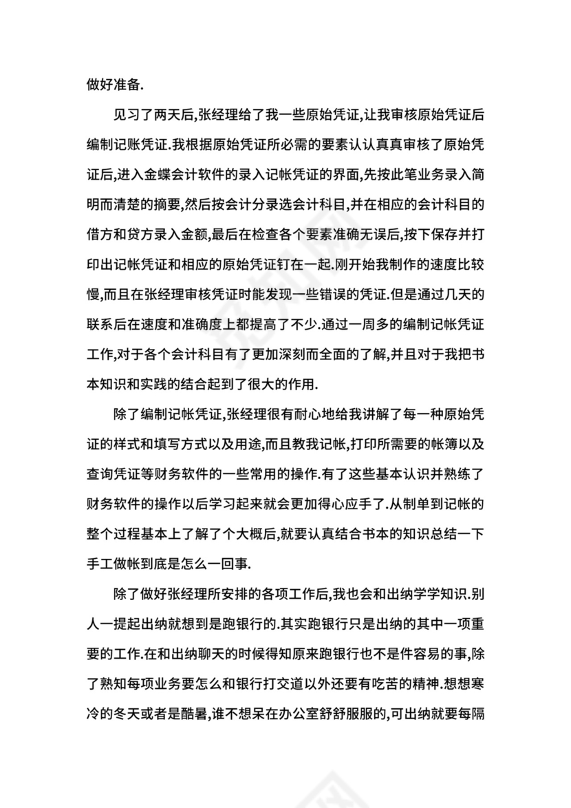 会计毕业实习生自我鉴定.docx