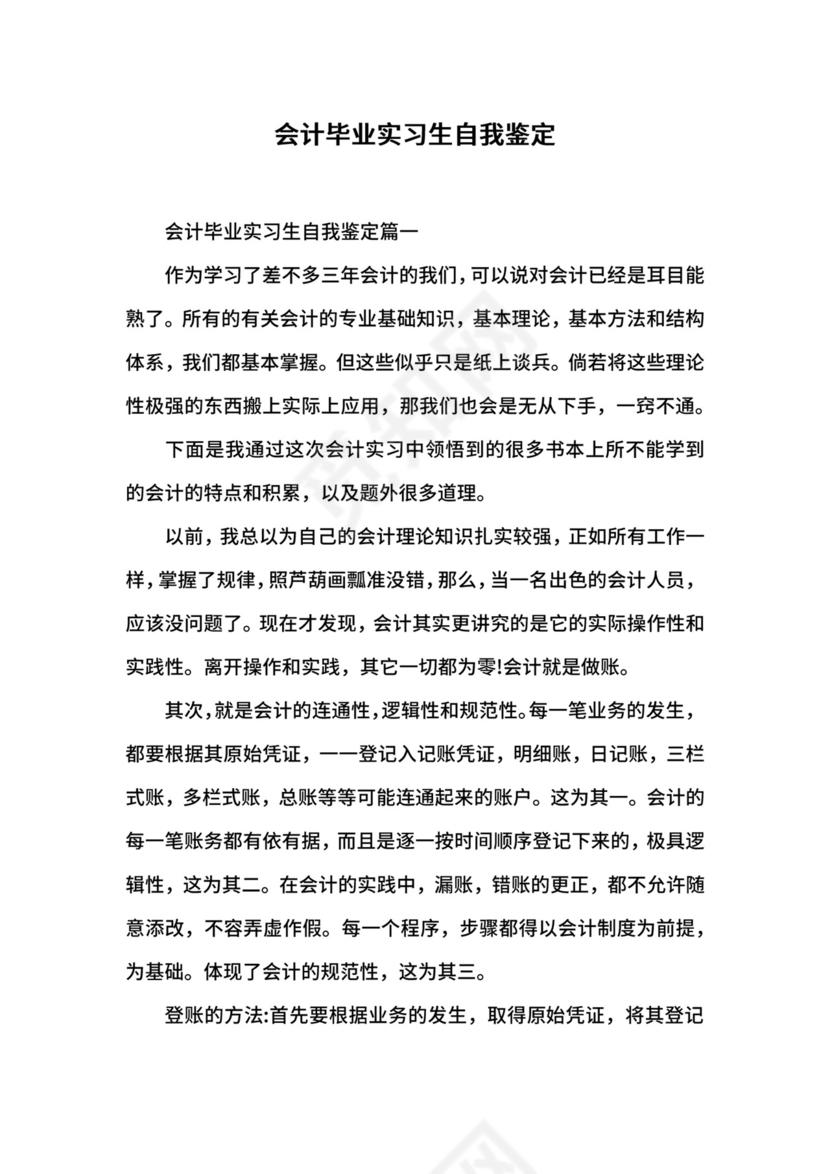 会计毕业实习生自我鉴定.docx