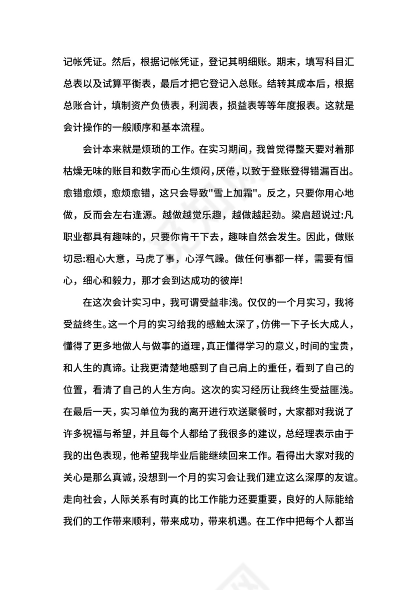 会计毕业实习生自我鉴定.docx