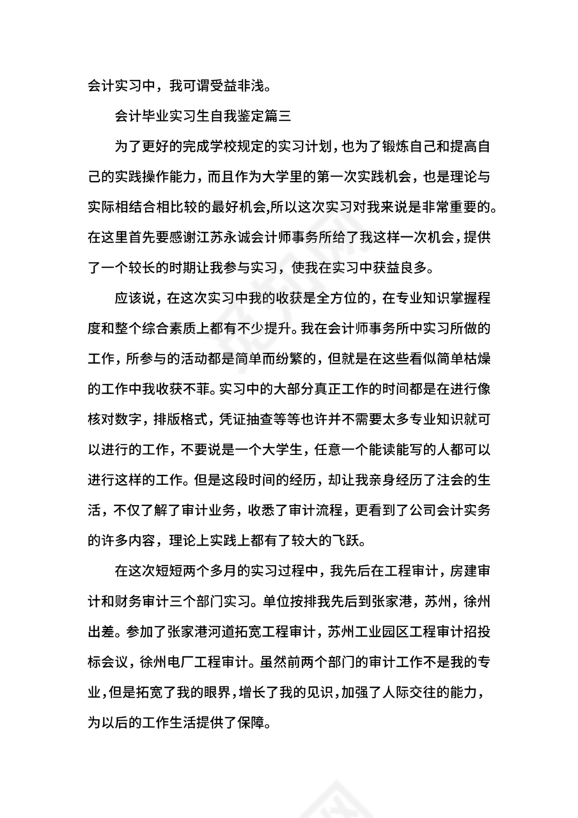 会计毕业实习生自我鉴定.docx