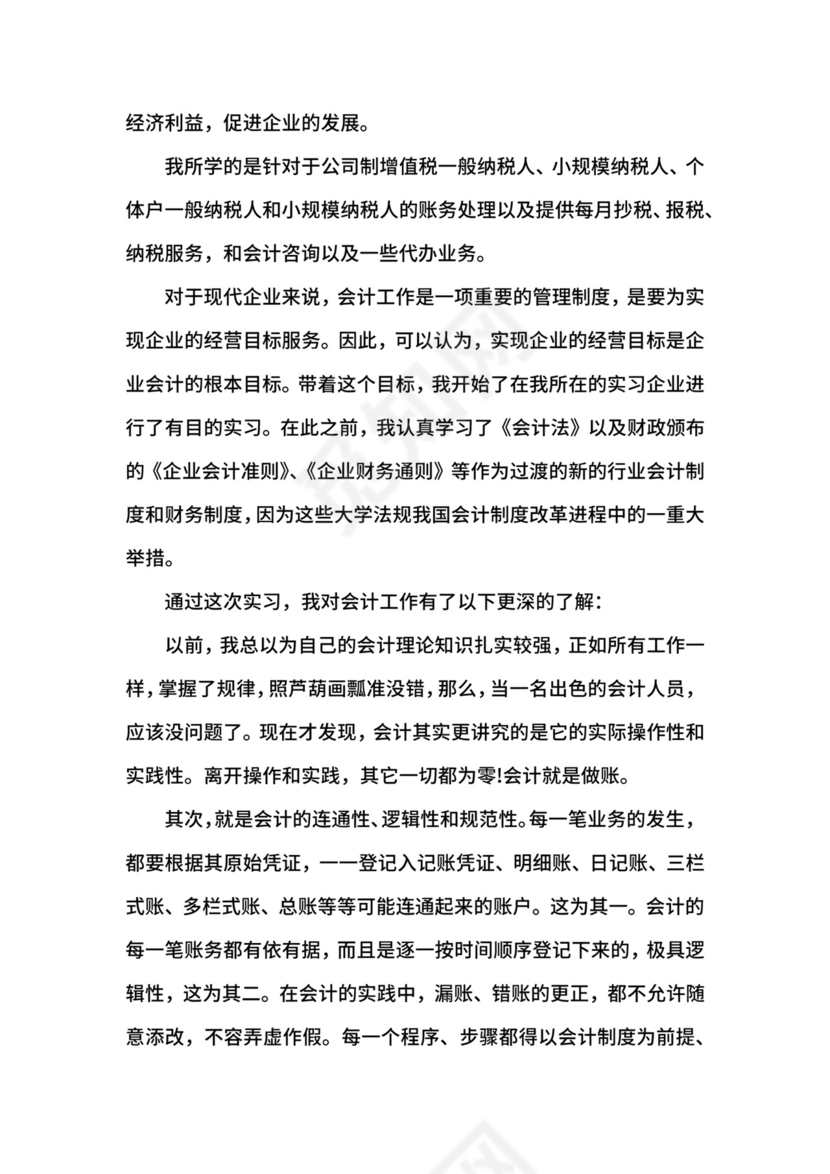 会计毕业实习鉴定表自我鉴定.docx