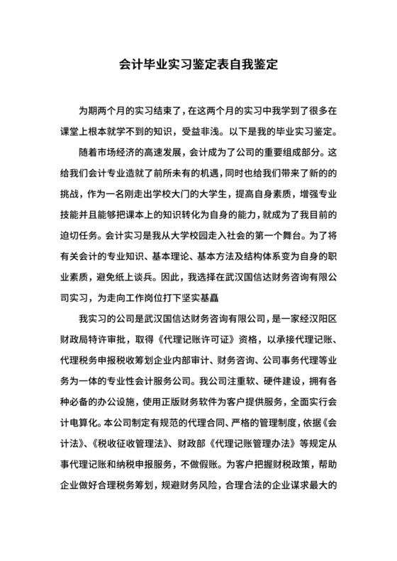 会计毕业实习鉴定表自我鉴定.docx