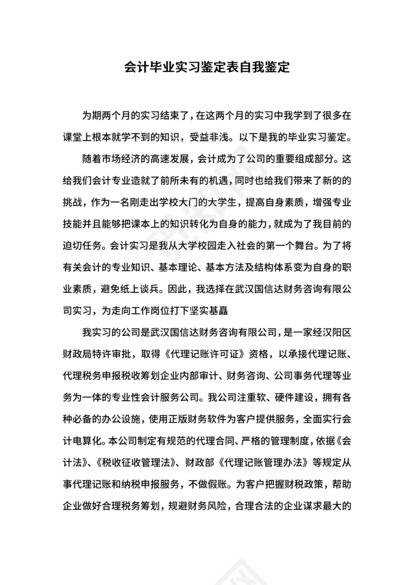 会计毕业实习鉴定表自我鉴定.docx