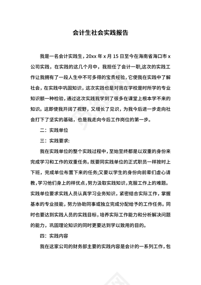 会计生社会实践报告.docx