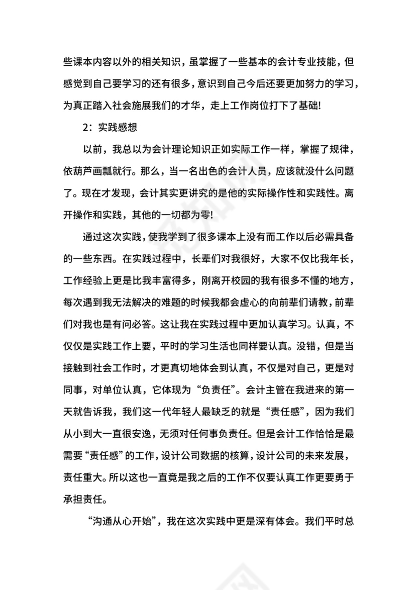 会计生社会实践报告.docx